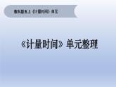 小學(xué)科學(xué)教科版五年級(jí)上冊(cè)第三單元《計(jì)量時(shí)間》整理教學(xué)課件（2022秋）