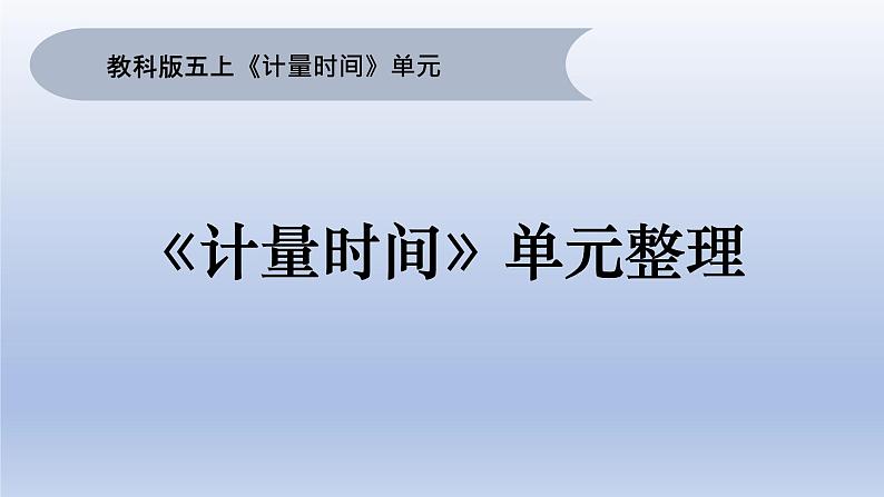 小学科学教科版五年级上册第三单元《计量时间》整理教学课件（2022秋）01