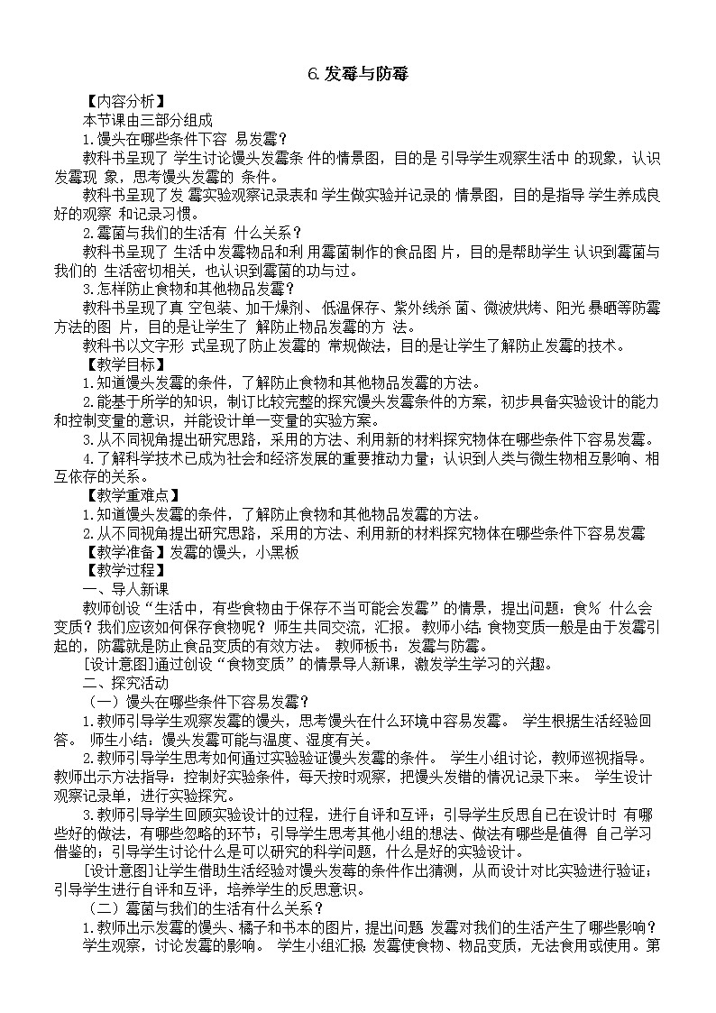 小学科学青岛版六三制六年级上册第二单元第6课《发霉与防霉》教案2（2022秋）第1页