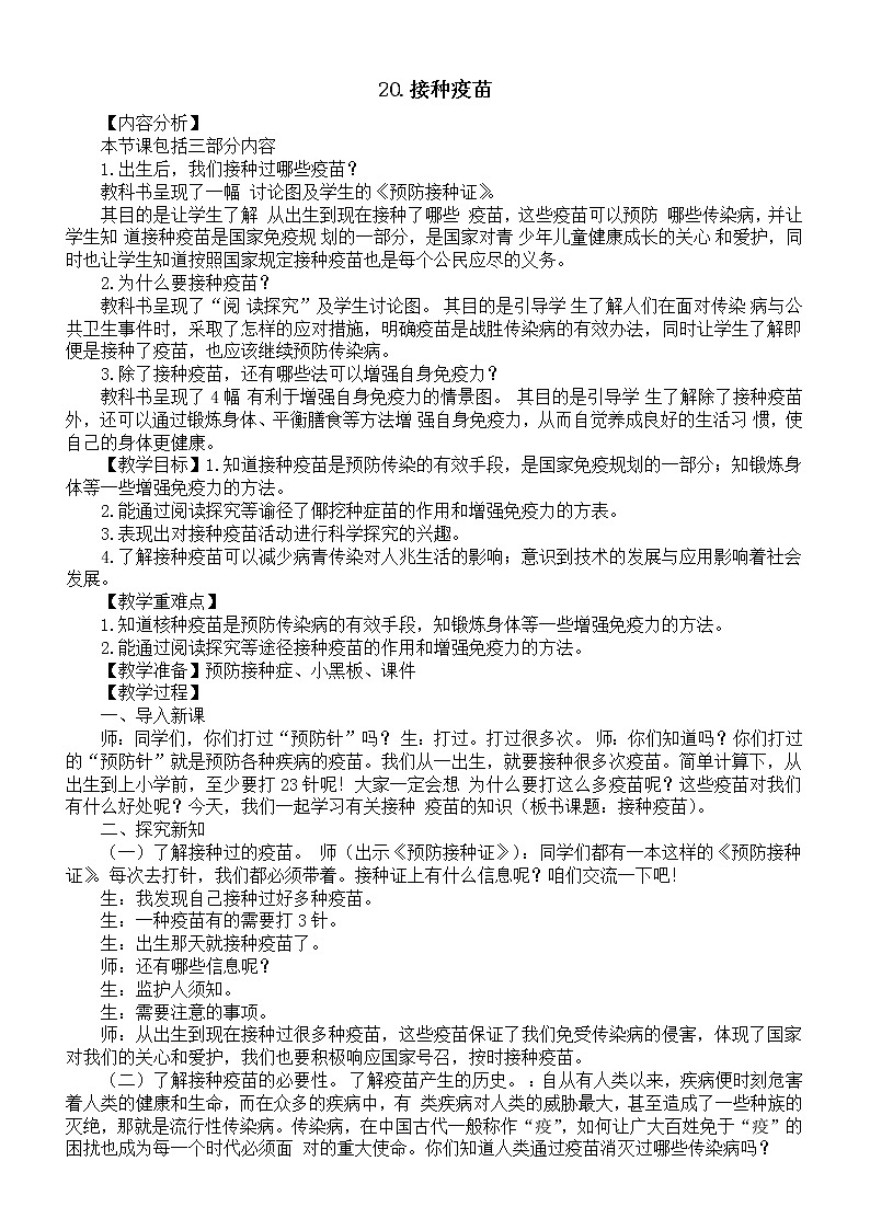 小学科学青岛版六三制六年级上册第六单元第20课《接种疫苗》教案2（2022秋）第1页
