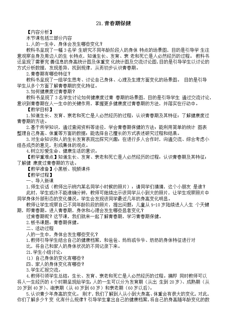 小学科学青岛版六三制六年级上册第六单元第21课《青春期保健》教案（2022秋）01
