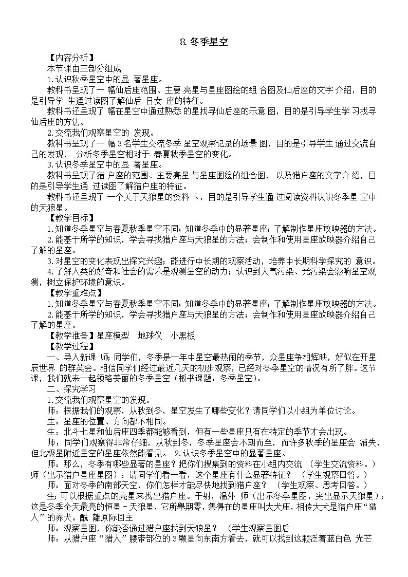 小学科学青岛版六三制六年级上册第三单元第8课《冬季星空》教案2（2022秋）第1页
