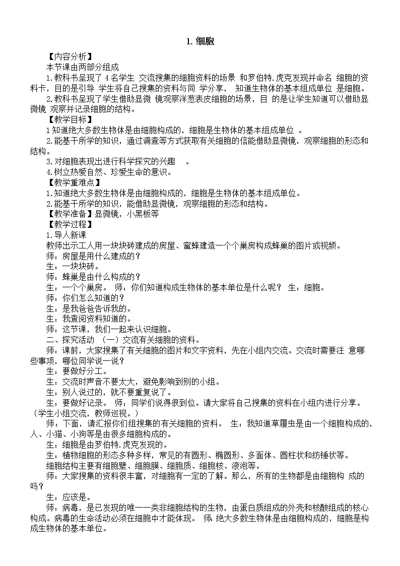 小学科学青岛版六三制六年级上册第一单元第1课《细胞》教案2（2022秋）第1页