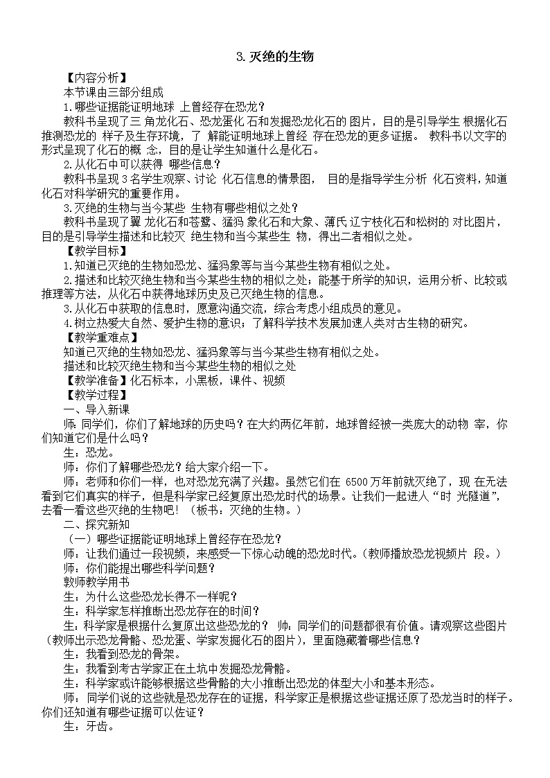 小学科学青岛版六三制六年级上册第一单元第3课《灭绝的生物》教案2（2022秋）01