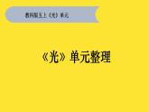 小學(xué)科學(xué)教科版五年級上冊第一單元《光》整理教學(xué)課件（2022秋）