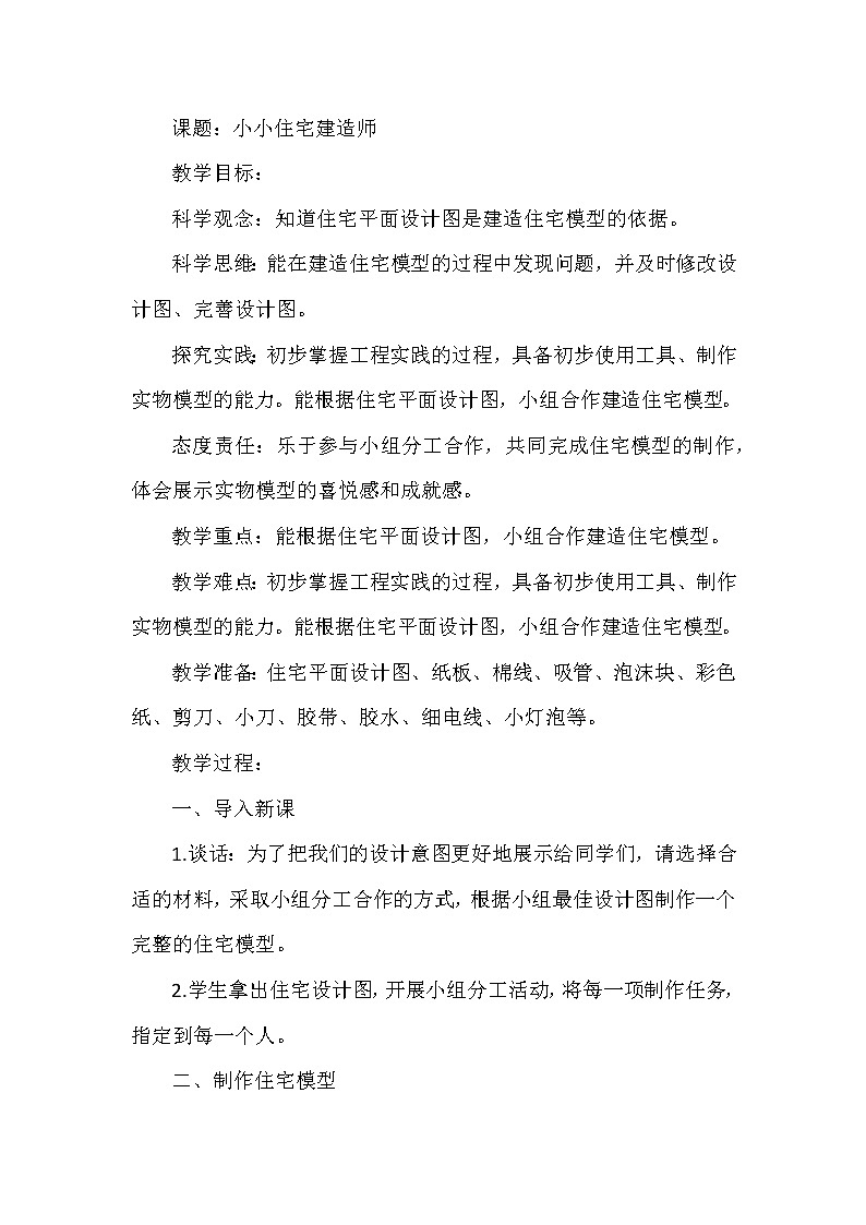 大象版小学科学六年级上册《小小住宅建造师》教案01