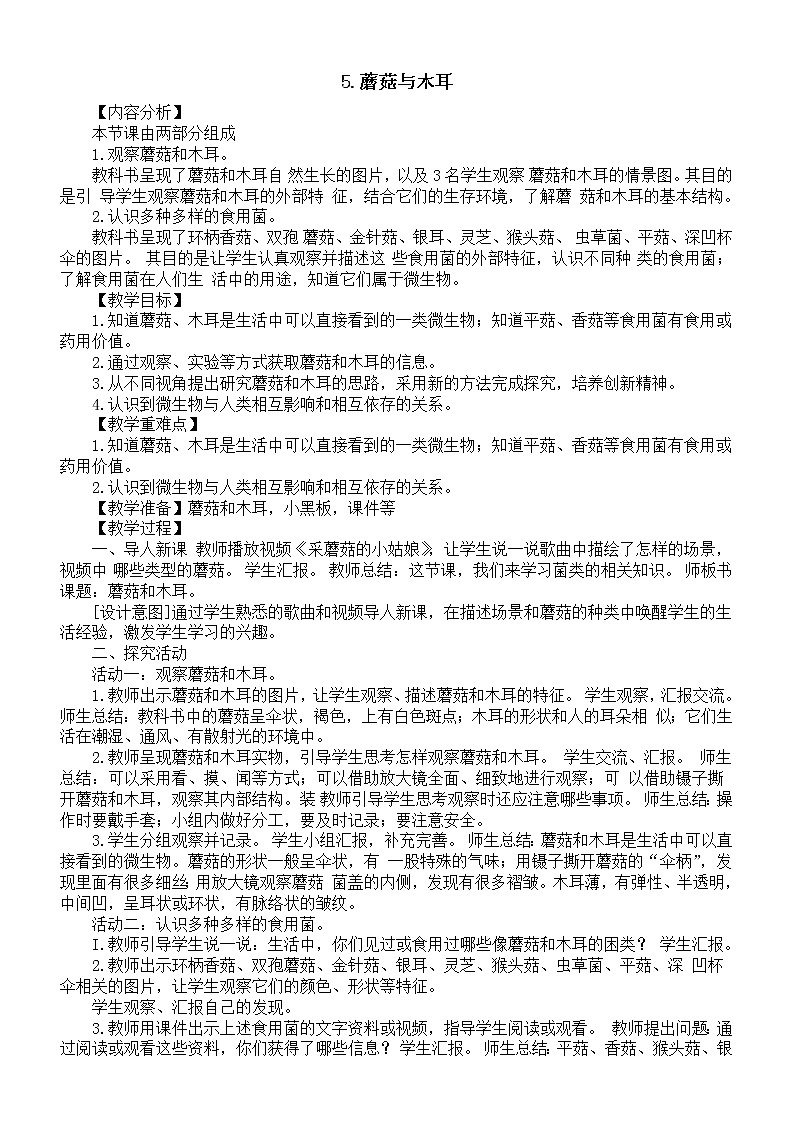 小学科学青岛版六三制六年级上册第二单元第5课《蘑菇与木耳》教案2（2022秋）第1页