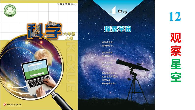 苏教版六年级上册科学12观察星空教学课件01