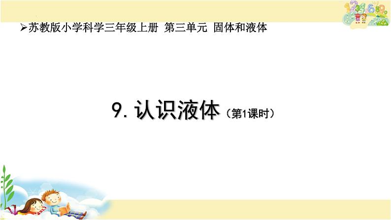 苏教版三年级上册科学认识液体课件01