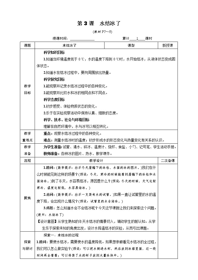 教科版三年级科学上册第一单元3《水结冰了》优质课教案第1页