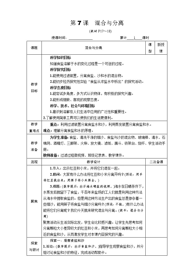 教科版三年级科学上册第一单元7《混合与分离》优质课教案第1页