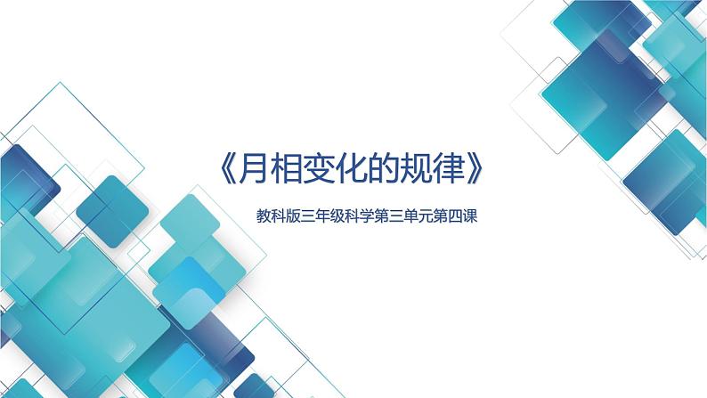 教科版三年级科学第三单元第四课《月相变化的规律》 课件第1页