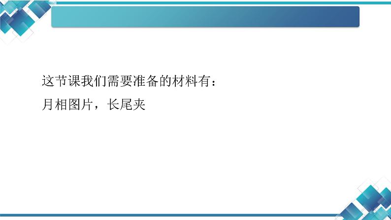 教科版三年级科学第三单元第四课《月相变化的规律》 课件第2页