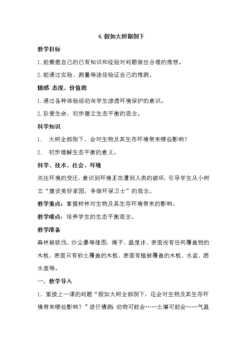 六年级上册科学教案－1.4假如大树都倒下 ｜湘科版01