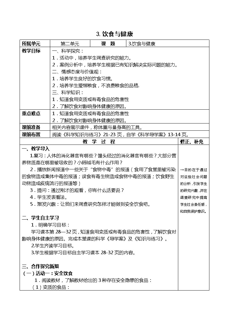 六年级上册科学教案－2.3饮食与健康 ｜湘科版第1页