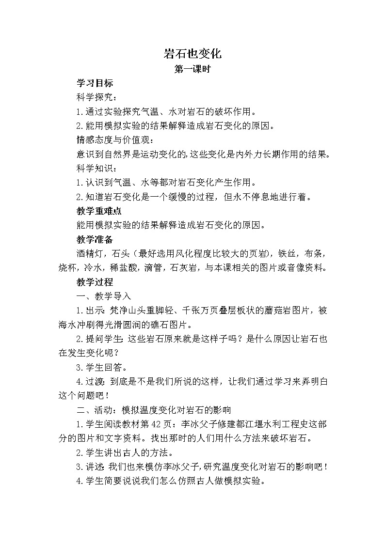 六年级上册科学教案－3.4岩石也变化 ｜湘科版01
