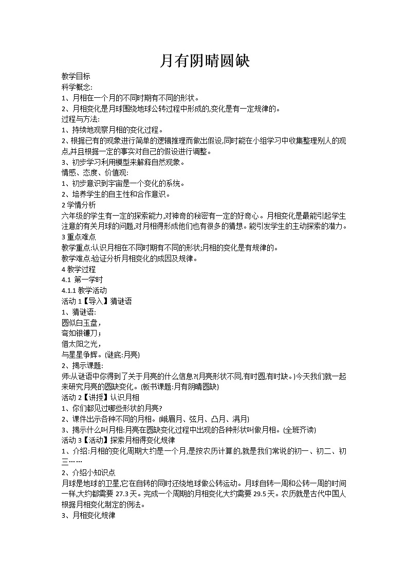 六年级上册科学教案－5.2月有阴晴圆缺 ｜湘科版01