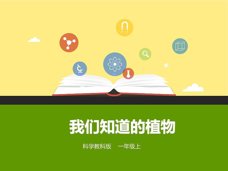 科学第一课《我们知道的植物》（正式课件）第1页