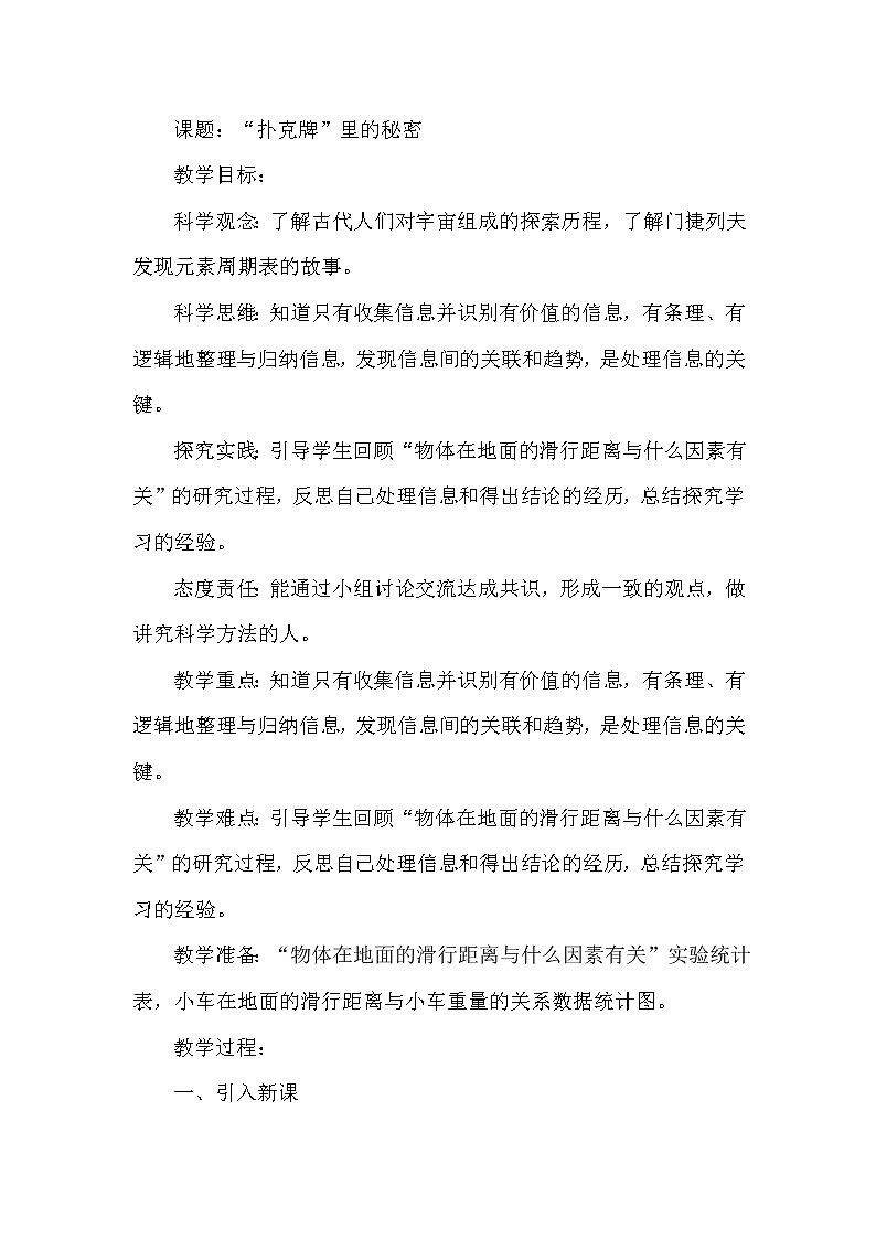 大象版小学科学六年级上册《“扑克牌”里的秘密》教案01