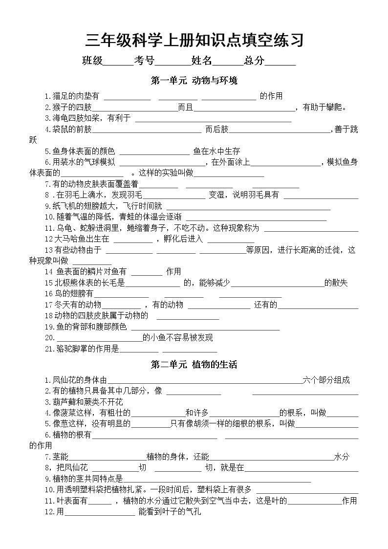 小学科学青岛版六三制三年级上册知识点填空练习（分单元编排，附参考答案）01