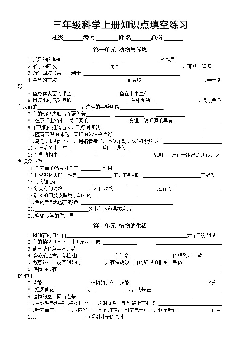 小学科学青岛版六三制三年级上册知识点填空练习（分单元编排，附参考答案）01