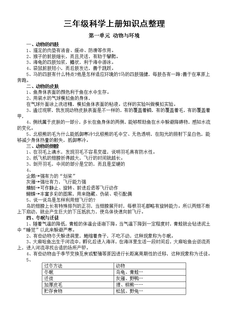 小学科学青岛版六三制三年级上册知识点整理（分单元课时编排）01