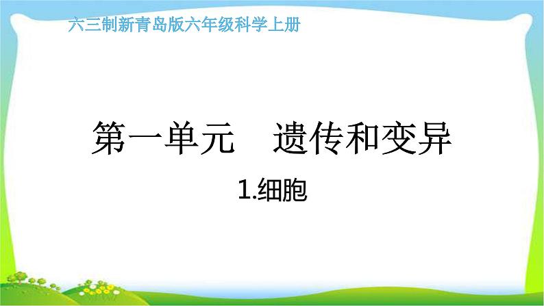 最新六三制新青岛版六年级科学上册全册课件完美版第1页
