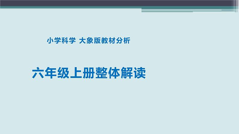 大象版科学（2017）六年级上册教材整体解读 课件01