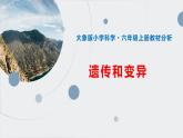 大象版六年級上冊第四單元《遺傳與變異》單元教材分析與實(shí)施建議（課件）