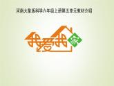 大象版六年級(jí)上冊(cè)第五單元《我愛我家》單元教材分析與教學(xué)建議（課件）