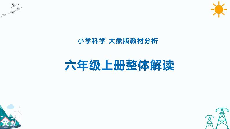 大象版六年级上册科学教材整体解读（课件）第1页