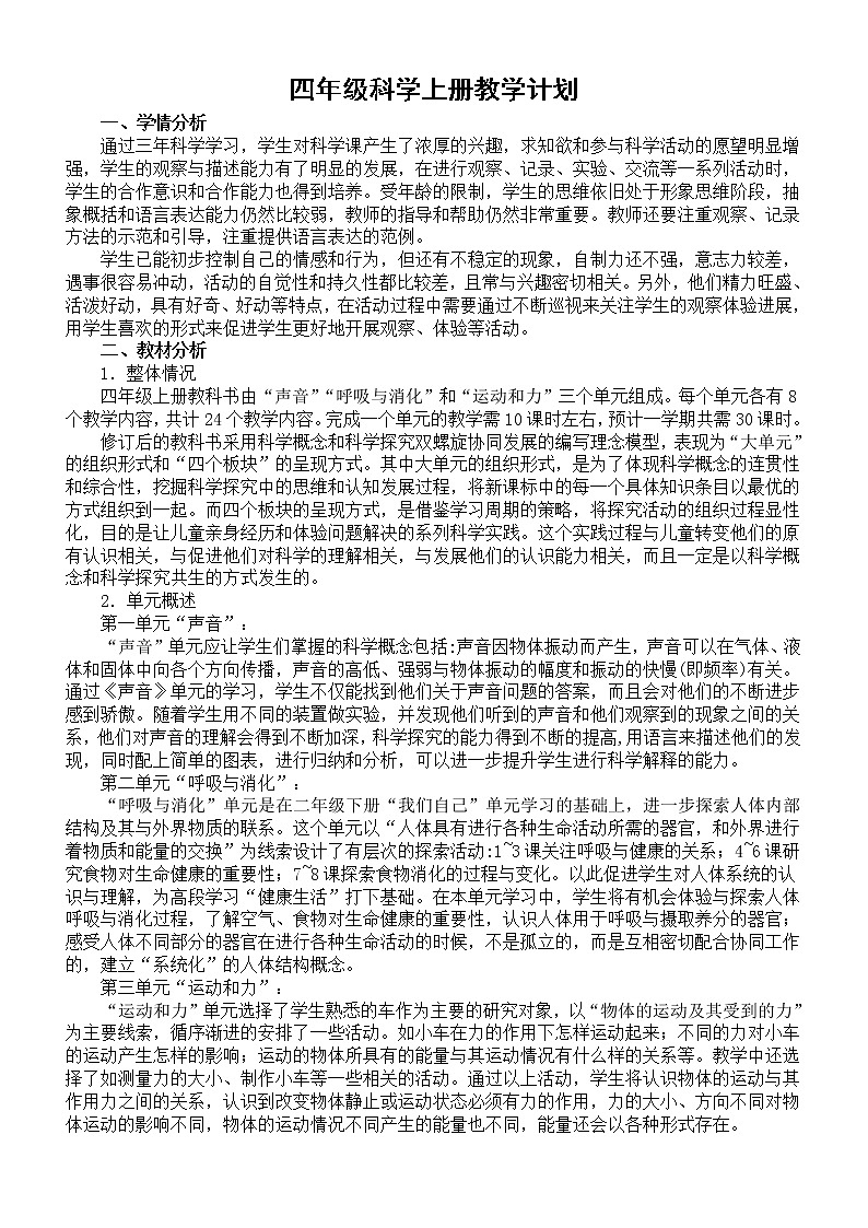 小学科学教科版四年级上册教学计划（2022秋）01