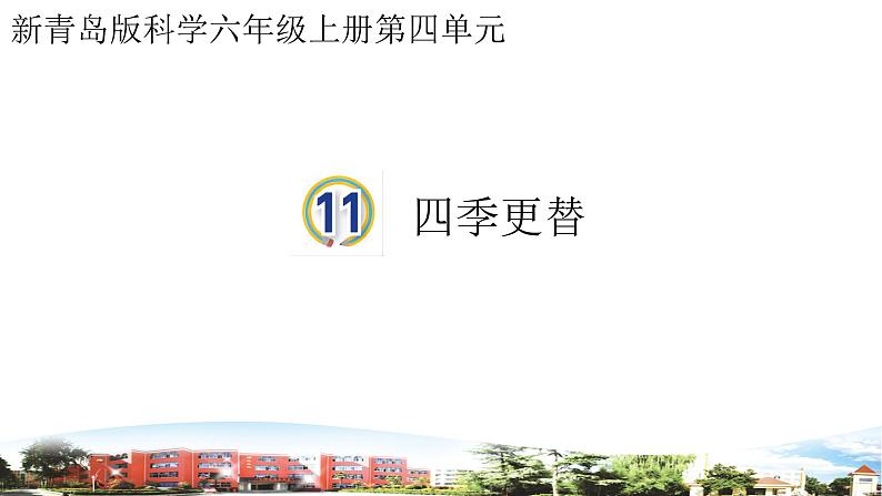 四季更替第1页
