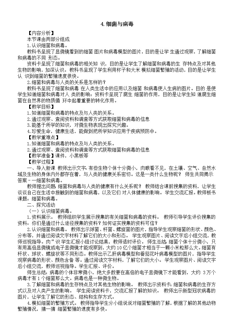 小学科学青岛版六三制六年级上册第二单元第4课《细菌与病毒》教案2（2022秋）第1页