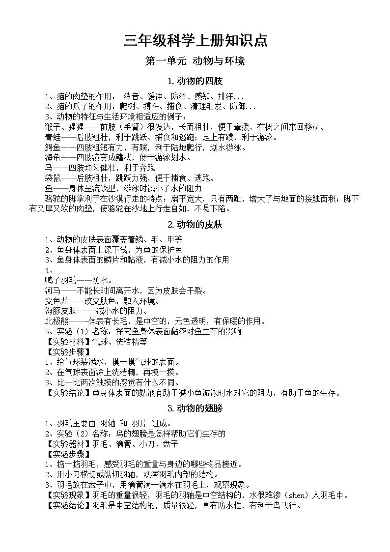 小学科学青岛版六三制三年级上册知识点整理（分单元课时编排）201