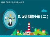 教科版四年级上册科学3.8设计制作小车（二）课件