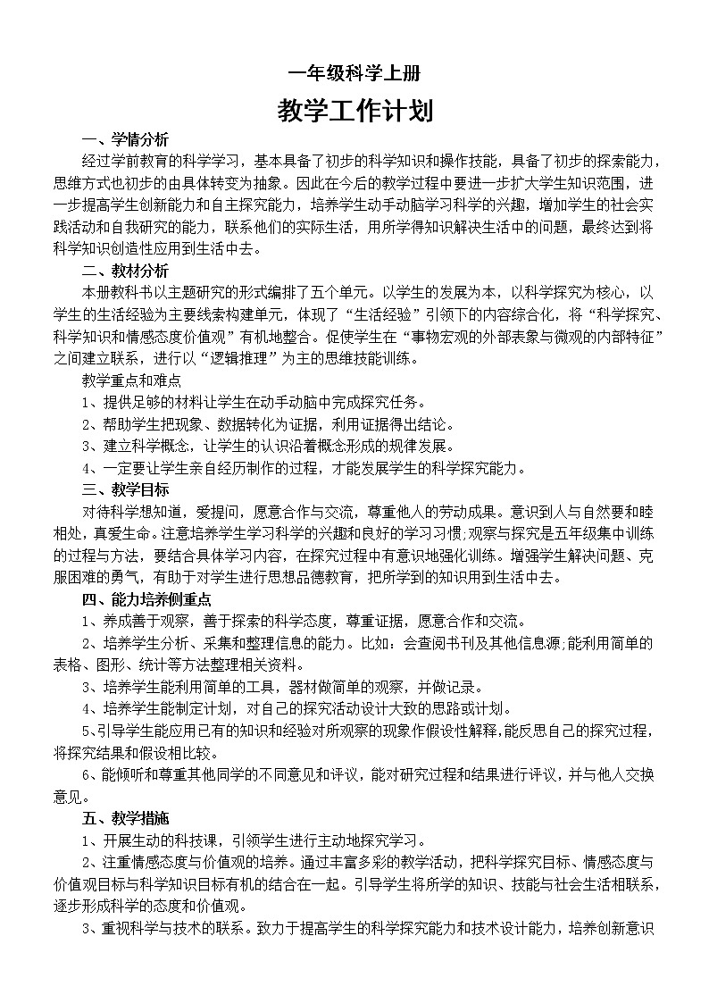 小学科学青岛版六三制一年级上册教学工作计划（2022秋）01