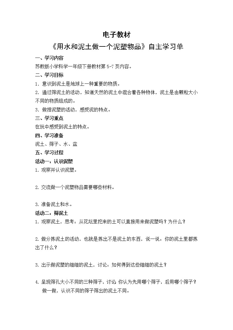 苏教版小学科学一年级下册   第一单元 石头与泥土第1单元 第2课《用水和泥土做一个泥塑物品》自主学习任务单 学案01