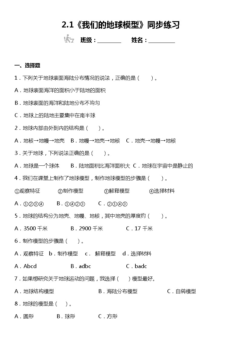 2.1《我们的地球模型》同步练习小学科学六年级上册 教科版第1页