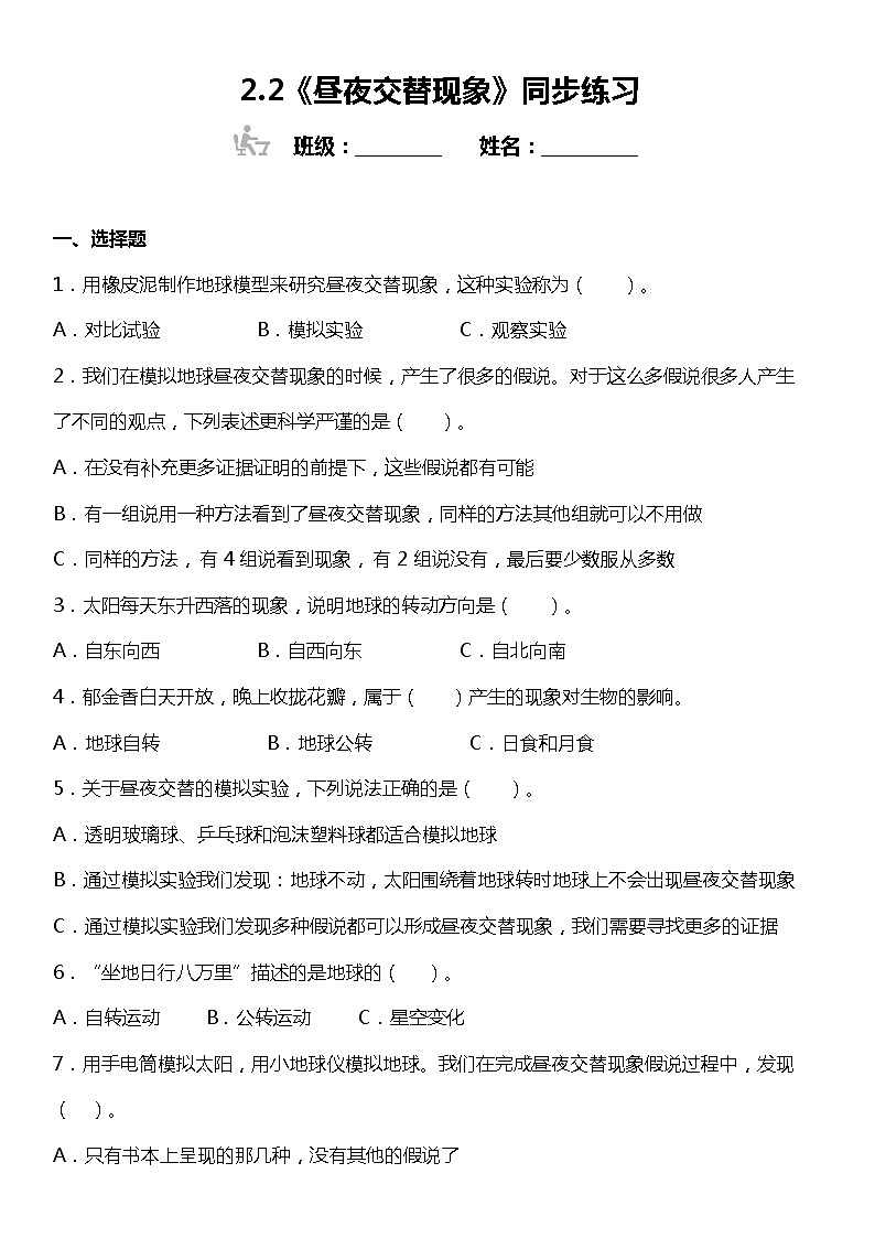 2.2《昼夜交替现象》同步练习小学科学六年级上册 教科版01