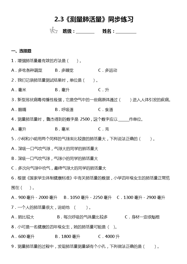 2.3《测量肺活量》同步练习  小学科学四年级上册 教科版01