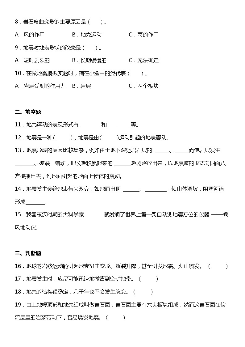 2.3《地震的成因及作用》同步练习  小学科学五年级上册 教科版第2页