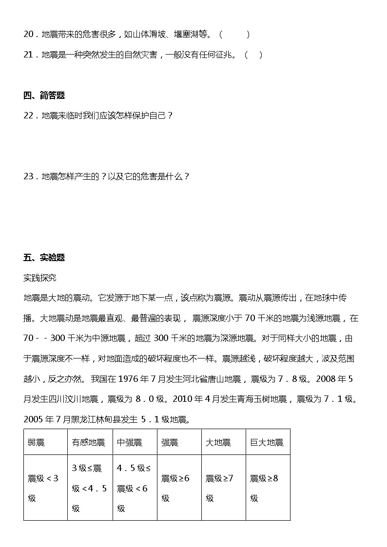 2.3《地震的成因及作用》同步练习  小学科学五年级上册 教科版第3页