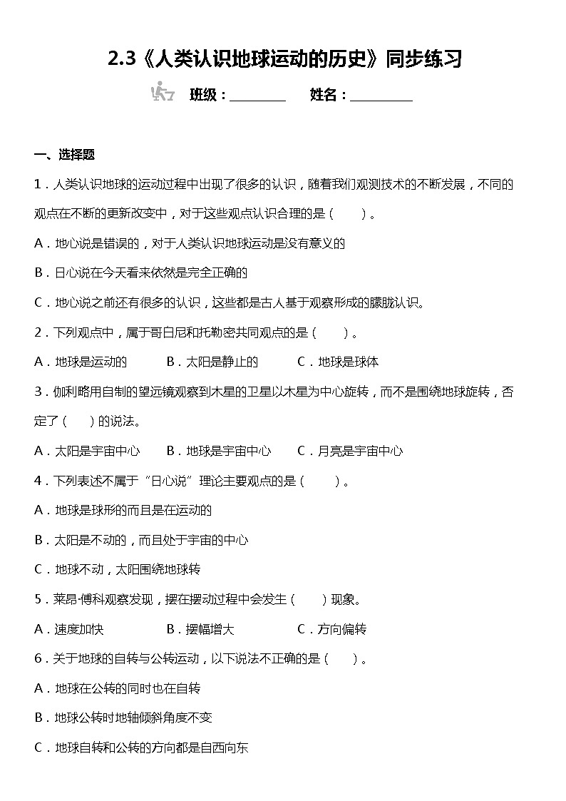 2.3《人类认识地球运动的历史》同步练习小学科学六年级上册 教科版01