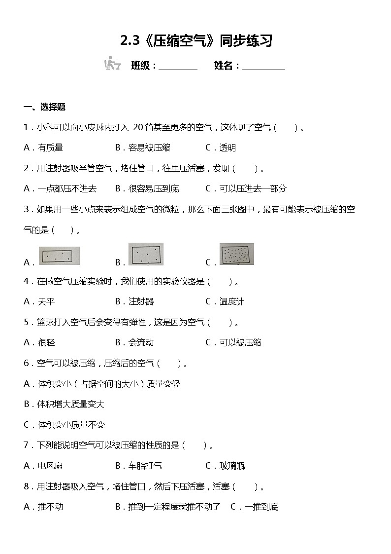 2.3《压缩空气》同步练习小学科学三年级上册 教科版01