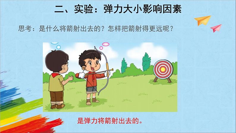 大象版四年级下科学《弓箭与弹力》(课件）第5页