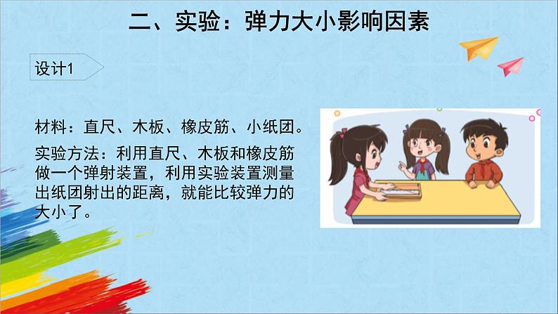 大象版四年级下科学《弓箭与弹力》(课件）第7页