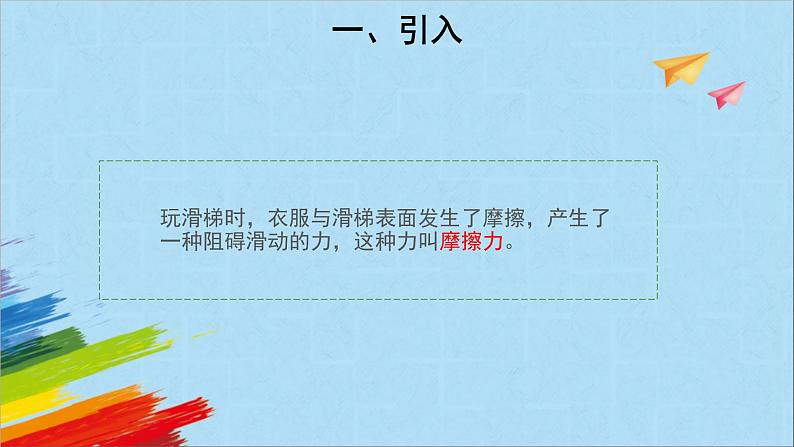 大象版四年级下科学《滑梯与摩擦力》教学课件第3页