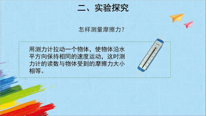 大象版四年级下科学《滑梯与摩擦力》教学课件第6页