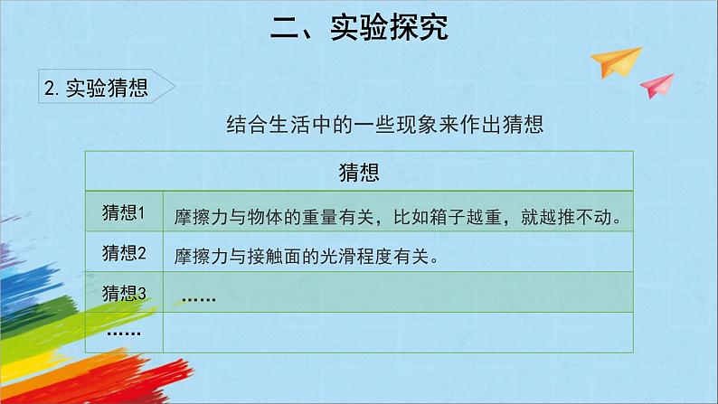 大象版四年级下科学《滑梯与摩擦力》教学课件第7页